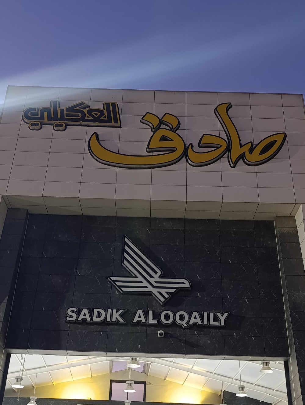 ساديق ئەلعکێلی
